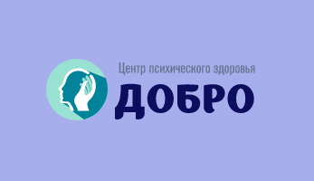 Партнер — Центр психического здоровья Добро